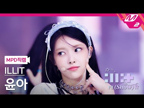 [MPD직캠] 아일릿 윤아 직캠 4K &#39;Magnetic&#39; (ILLIT YUNAH FanCam) | ILLIT : I&#39;LL (SHOW) IT