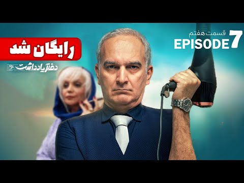   7 سریال طنز و دیدنی دفتر یادداشت قسمت هفتم