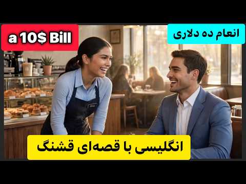 انگلیسی را با داستان یاد بگیر | تمرین شنیداری انگلیسی آهسته