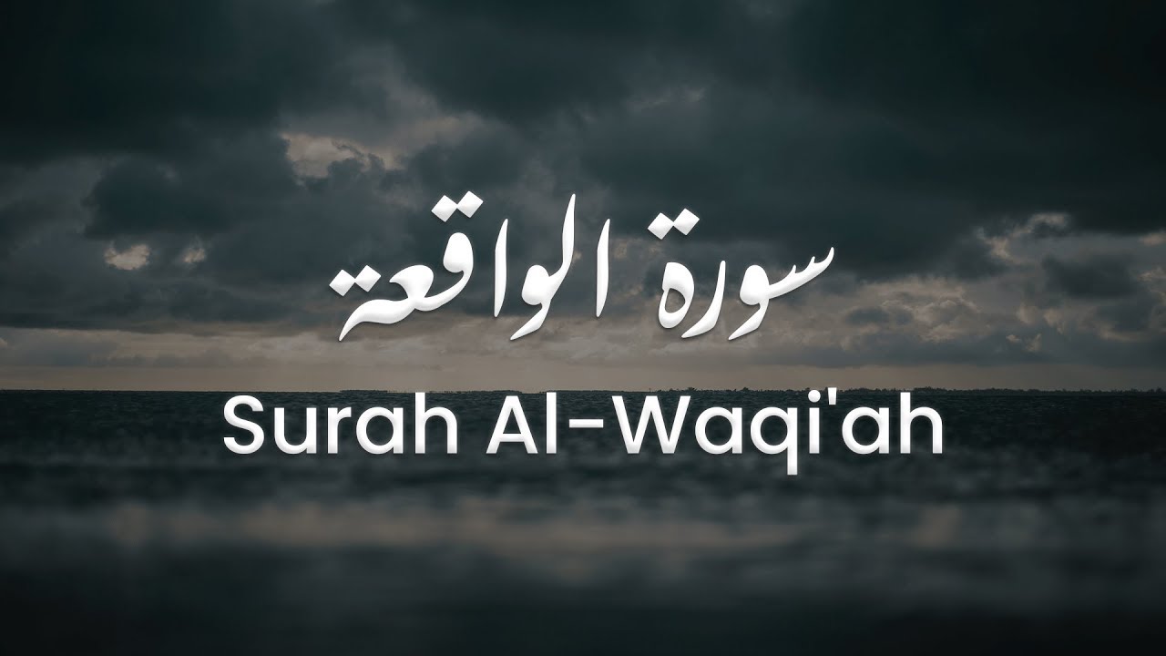 سورة الواقعة للشيخ علي البراق | المصحف المرتل