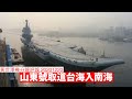 山東號航空母艦取道台海去南海 黃世澤幾分鐘 #評論 20201220