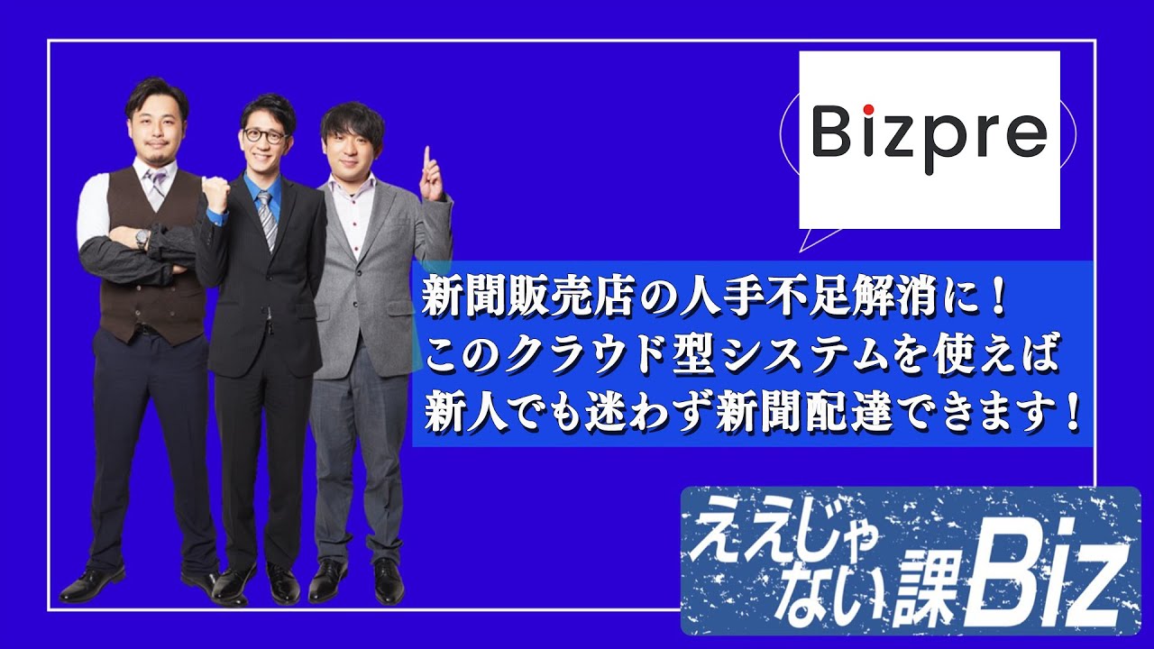 ええじゃない課Biz】(株)プレッシオ「クラウド型新聞販売店支援