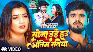 #Video - #Ashish Yadav - सोना इहे हउ अंतिम रतिया - #Shweta Sargam - Ft. #Toshi - Maghi Sad Song
