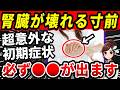 【放置厳禁！】知らないと後悔する腎臓が悪い時に出る危険な7つの症状