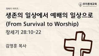 2026.08.09 | 창세기 시리즈 35 | 창세기 28:10-22 | 생존의 일상에서 예배의 일상으로  | 김영훈 목사 | 우리동네교회 주일예배 설교