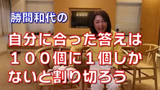 自分に合った答えは１００個に１個しかないと割り切ろう。さまざまな自己啓発や問題解決はいろいろな提案をしてくれていますが、ピタッと合うのはせいぜい１００分の１です。
