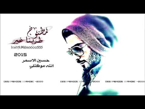 حسين الاسمر انته مو كتلي اغاني عراقية 2015