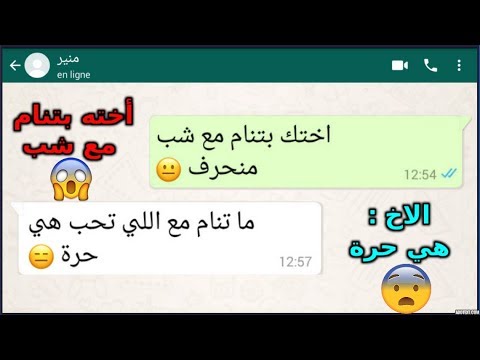 شاب يقبل ان اخته تنام مع الولاد لن تصدق محادثات واتساب