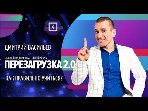 Как правильно учиться | Дмитрий Васильев