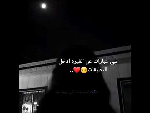 تبب عبارات عن الغيره ادخل التعليقات