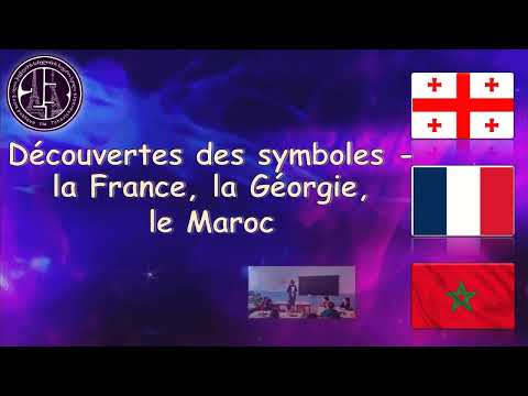 ჩვენ დავისწავლეთ საფრანგეთის, საქართველოს და მაროკოს სიმბოლოები (პედაგოგი: მაკა ნადარეიშვილი)