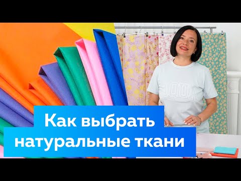 Материаловедение. Как выбрать натуральные ткани для пошива одежды. Лайфхаки. Полезные советы