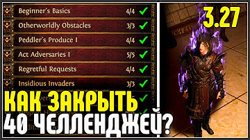 Как закрыть 40 испытаний\ачивок\челленджей . Инструкция. · Path of Exile 3.27 Keepers of the Flame