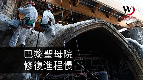 快看世界／火災2年後 巴黎聖母院修復團隊坦言：還要15年 - 天天要聞