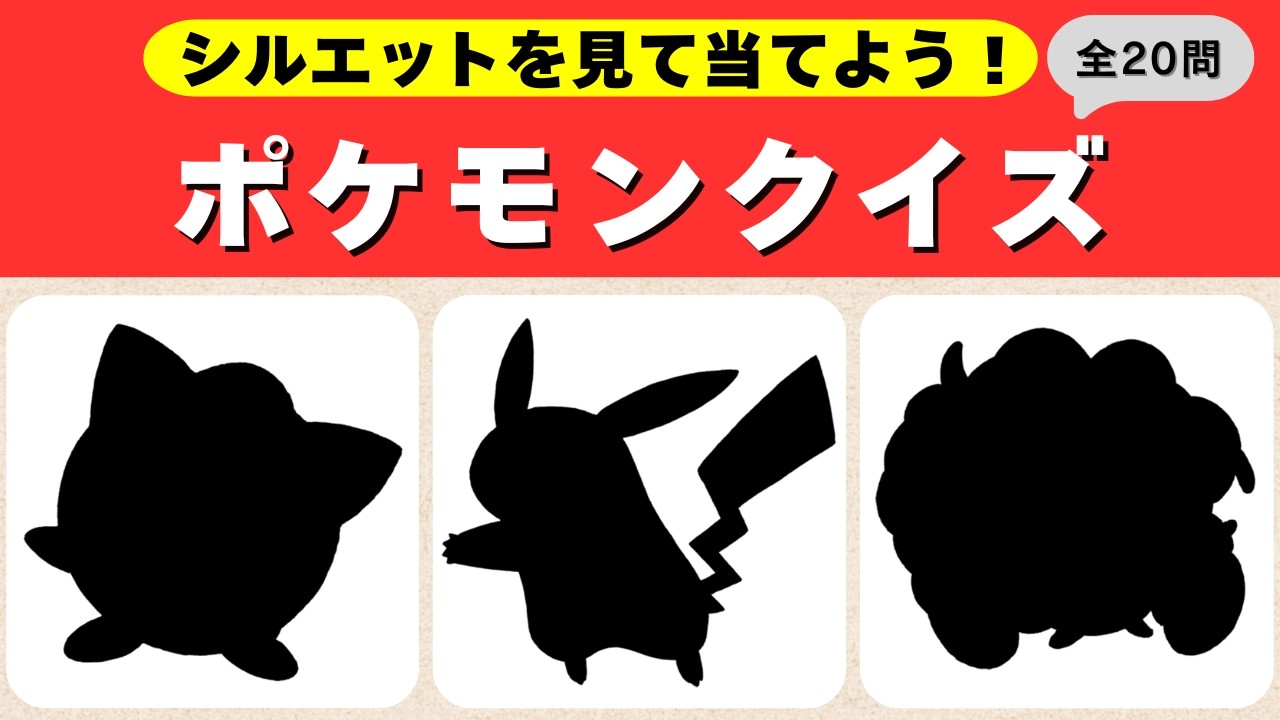 ポケモンシルエットクイズ】20個のポケモンクイズ！わかるかな？ - YouTube