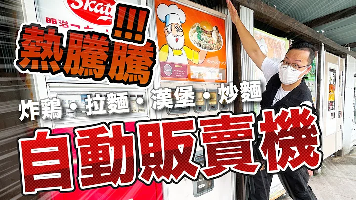 日本炸鸡块汉堡拉面自动贩卖机？真的可以吃到热呼呼的拉面喔《阿伦去旅行》 - 天天要闻