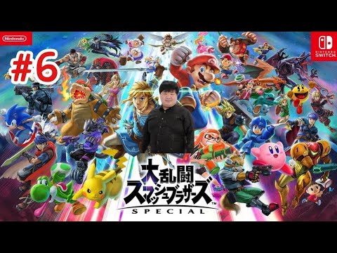 6】約8年ぶりにスマブラをする男！初めてのスマブラSP！【大乱闘