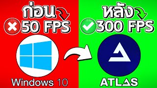 สอนลงAtlasOS เพิ่มFPS สำหรับเล่นเกม ง่ายๆ ดูคลิปจบทำเป็นแน่นอน!!