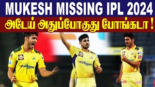 Mukesh Choudhary Missed Out IPL 2024 || #criczip