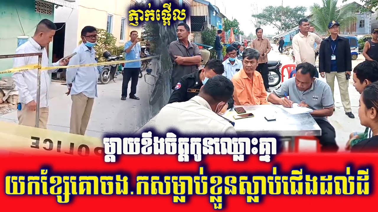 ម្តាយខឹងកូនឈ្លោះគ្នា យកខ្សែគោចងកសំលាបខ្លួន