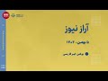 بولتن خبری یکشنبه ۵ بهمن ماه ۱۴۰۴ خورشیدی 