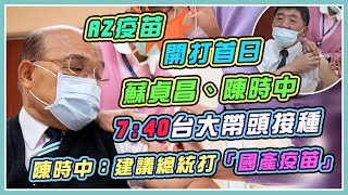 AZ疫苗開打!蘇揆、陳時中當領頭羊赴台大醫院接種(20210322/0740)|三立新聞網 SETN.com