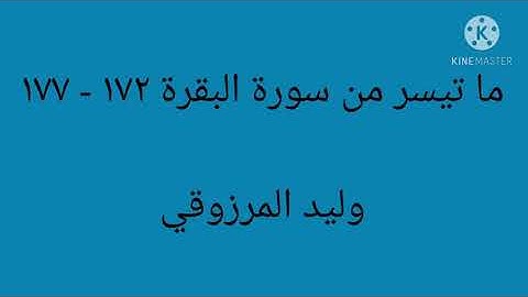 ما تيسر من سورة البقرة - وليد المرزوقي