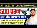 Jharkhand gk most important 500 questions     jssc cgl 2024 special roshan sir