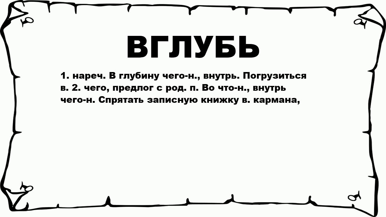 Вглубь текста. Вглубь текста