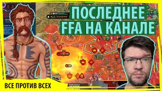 ГАЛЛЫ принимают участие в последней FFA на этом канале! Серия №7 Civilization VI