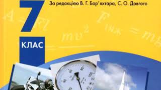 картинка: Фізика. Бар'яхтар. 7 клас. Параграф 11.