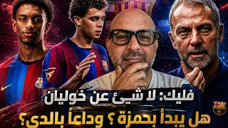 فليك: لا شيئ عن خوليان، هل يبدأ بحمزة؟ وداعاً بالدي؟🔵🔴