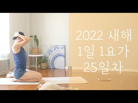 [EVA YOGA]2022 새해 1일1요가 <strong>25일차</strong>