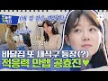 [#바퀴달린집2] 바달집 최초 재등장 게스트 공효진! 경력직은 뭔가 달라도 다르네~ 닉값 제대로 하고 간 공블리 공효진❤️ | #오캐 #샾잉 | CJ ENM 210423 방송