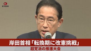 岸田首相「転換期に改憲挑戦」 超党派の推進大会