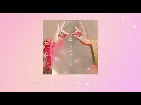 手嶌葵「散りてなお」(Official  Audio)