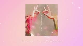 手嶌葵「散りてなお」(Official  Audio)