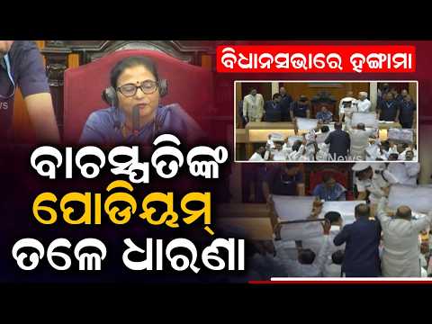 Massive Ruckus In Odisha Assembly By BJD & Congress; House Adjourned | Argus News