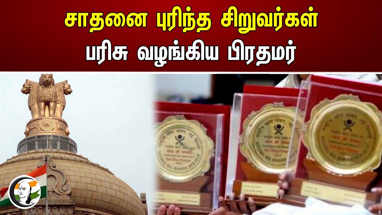 சாதனை புரிந்த சிறுவர்கள் பரிசு வழங்கிய பிரதமர் | Modi