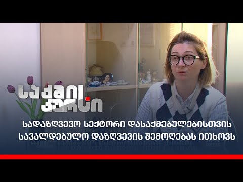 სადაზღვევო სექტორი დასაქმებულებისთვის სავალდებულო დაზღვევის შემოღებას ითხოვს