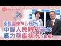 国基研チャンネル　第543回「衛星画像から分析　中国人民解放軍の戦力整備状況（後編）」　有元隆志（月刊正論発行人）、中川真紀（国基研研究員）