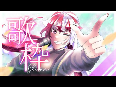 歌枠 Karaoke 風邪から復活 リハビリまったり歌枠 赫ノ白亞 赫白弾幕 