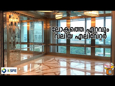 ലോകത്തെ ഏറ്റവും വലിയ എലിവേറ്റര്‍ | dailynewslive.in | Latest Malayalam Short News