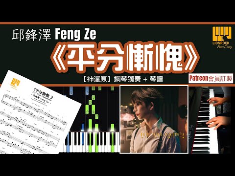 平分慚愧 (神還原) - 邱鋒澤 Feng Ze