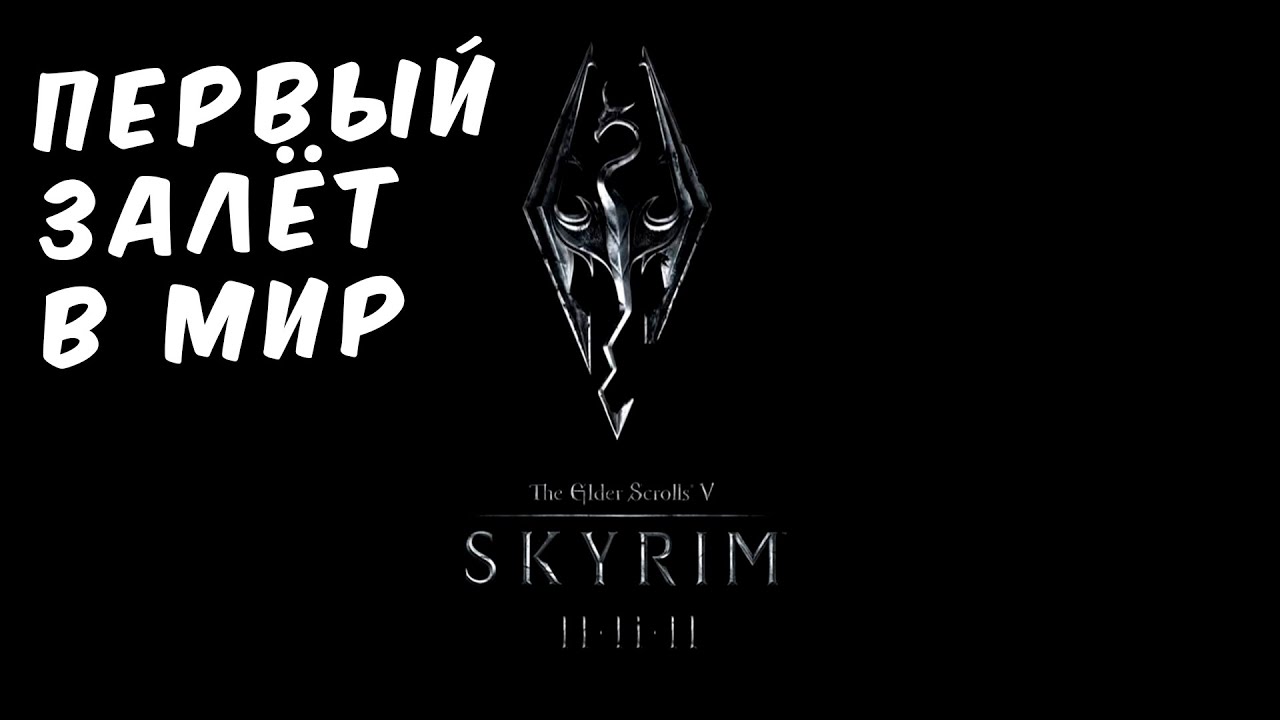 🔴 БЕЗ ПЛАНА, НО С КРИКОМ ► The Elder Scrolls V: Skyrim