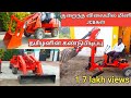 2 லட்சம் முதல் மினி JCB தமிழனின் கண்டுபிடிப்பு | Mini JCB in tamilnadu