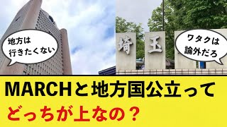 【2chまとめ】MARCHと国公立大学はどちらが上？【5ちゃん・2ちゃん・大学受験サロンまとめ】