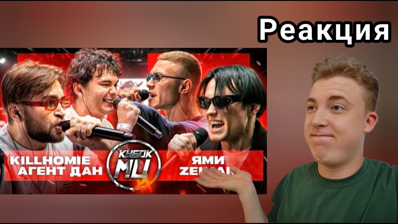 ФИНАЛЬНЫЙ БАТЛ НА ИВЕНТЕ - KILLHOMIE & АГЕНТ ДАН vs ЯМИ & ZEIMAN | РЕАКЦИЯ