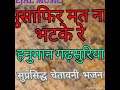 मुसाफिर मत न भटके रेहनुमान गढ़सुरिया भजनmusafir mat Mp3 Song