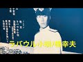 「ラバウル小唄」橋幸夫30歳時の歌唱♪昭和20年の軍歌/原曲「南洋航路♪新田八郎唄昭和15年ビクター/作詩・若杉雄三郎:作曲島口駒夫:編曲寺岡真三